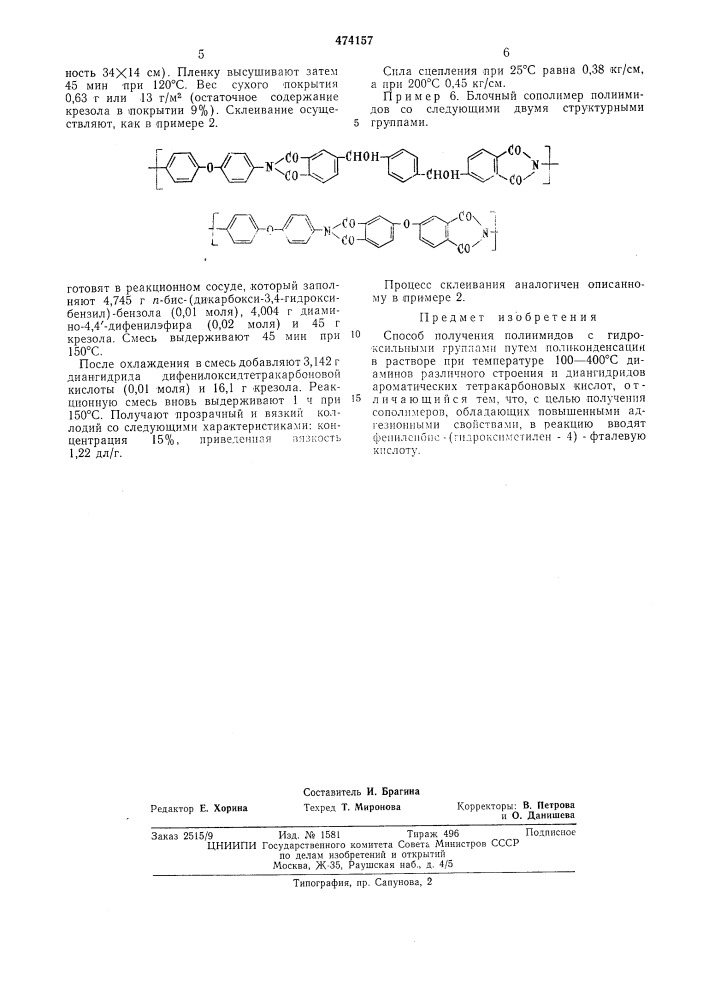 Способ получения полиимидов с гидроксильными группами (патент 474157)