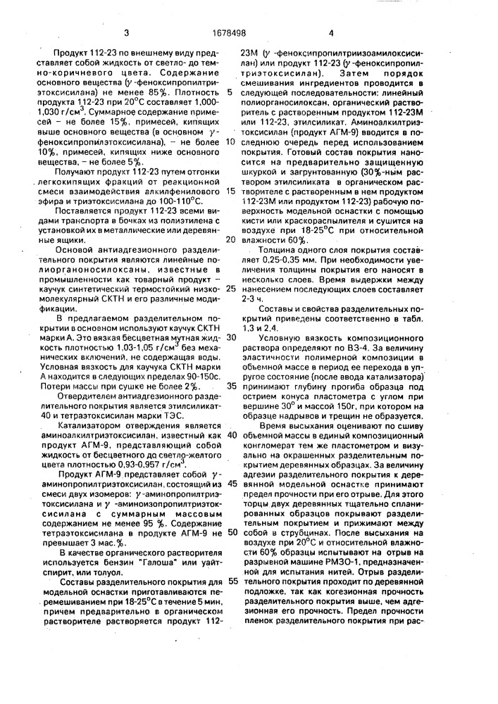 Состав для получения разделительного покрытия на модельной оснастке (патент 1678498)