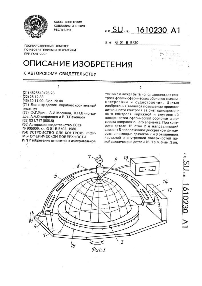 Устройство для контроля формы сферической поверхности (патент 1610230)