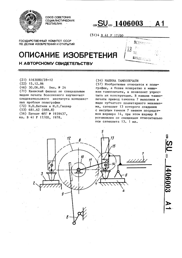 Машина тампопечати (патент 1406003)