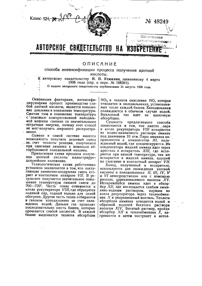 Способ интенсификации процесса получения азотной кислоты (патент 48249)