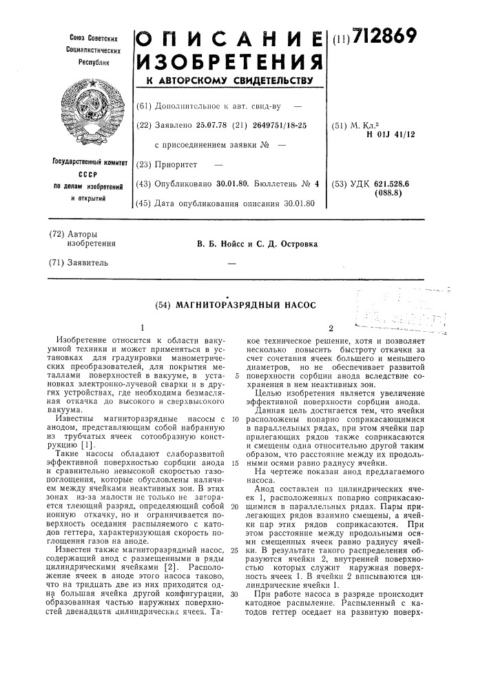 Магниторазрядный насос (патент 712869)