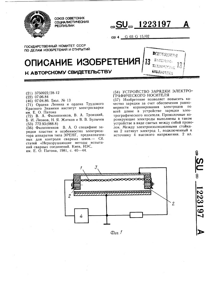 Устройство зарядки электрографического носителя (патент 1223197)