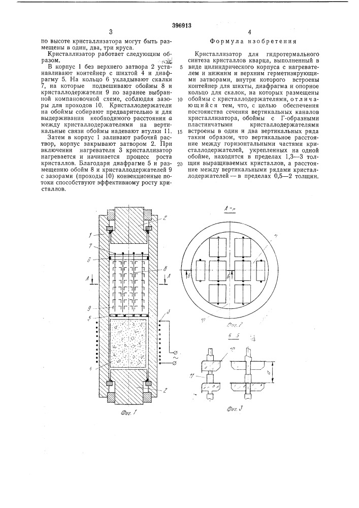 Кристаллизатор для гидротермального синтеза кристаллов кварца (патент 396913)