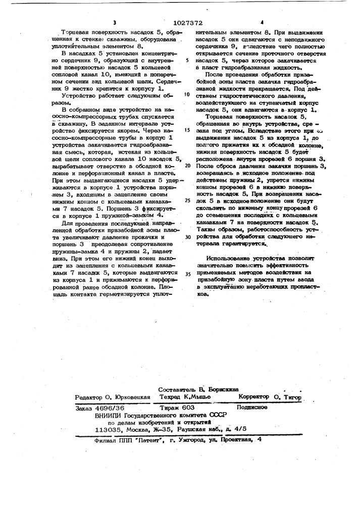 Устройство для вскрытия обсадной колонны и обработки призабойной зоны пласта (патент 1027372)