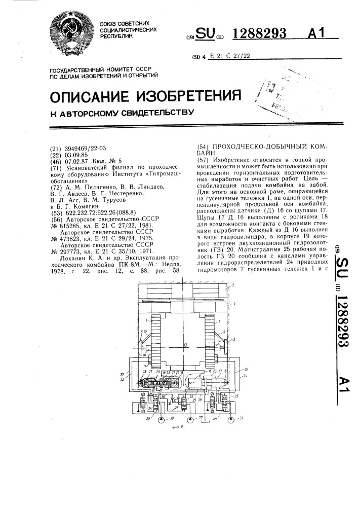 Проходческо-добычный комбайн (патент 1288293)