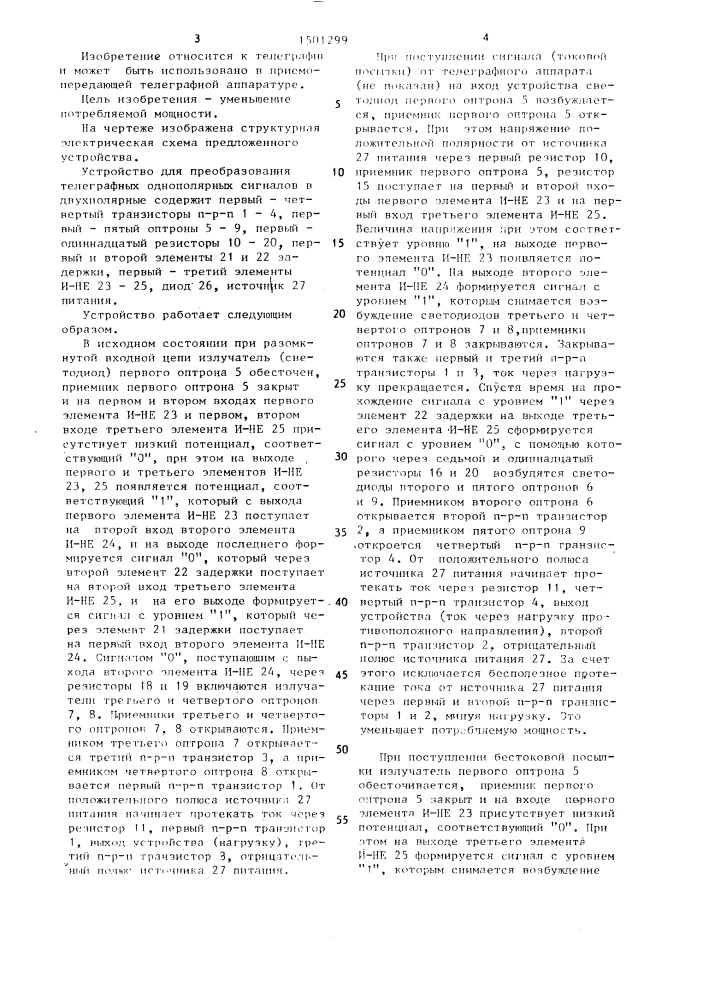 Устройство для преобразования телеграфных однополярных сигналов в двухполярные (патент 1501299)