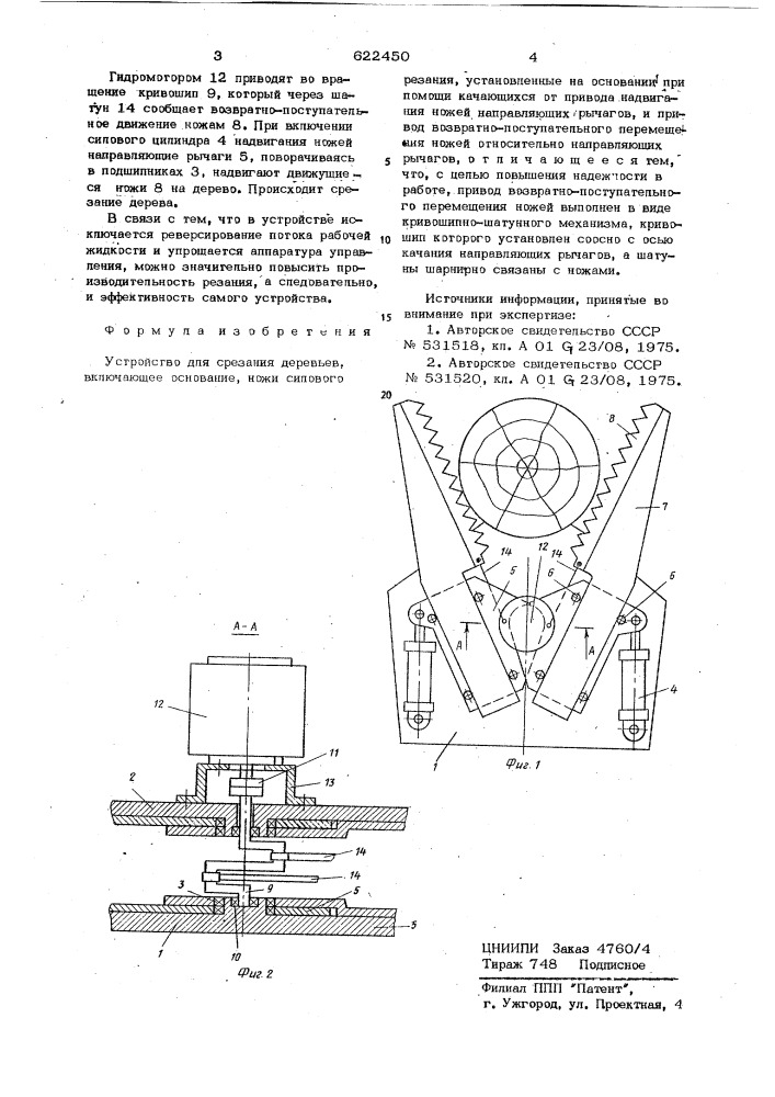 Устройство для срезания деревьев (патент 622450)