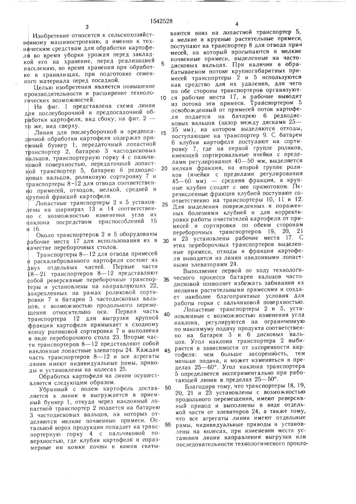 Линия для послеуборочной и предпосадочной обработки картофеля (патент 1542528)