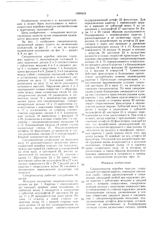 Синхронизатор коробки передач (патент 1691618)