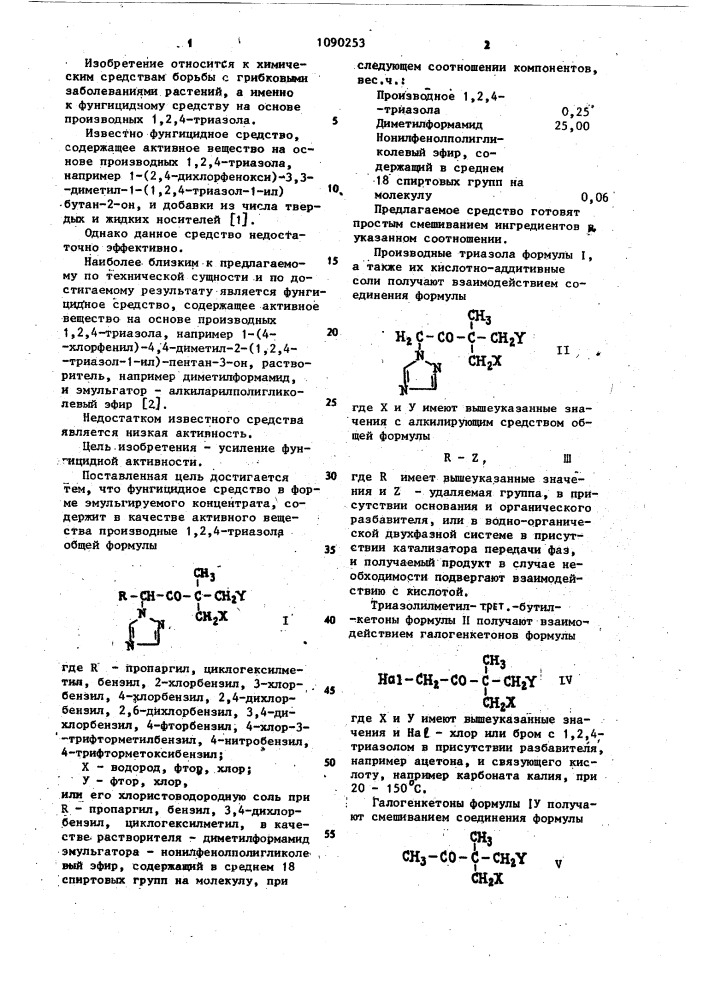Фунгицидное средство (патент 1090253)