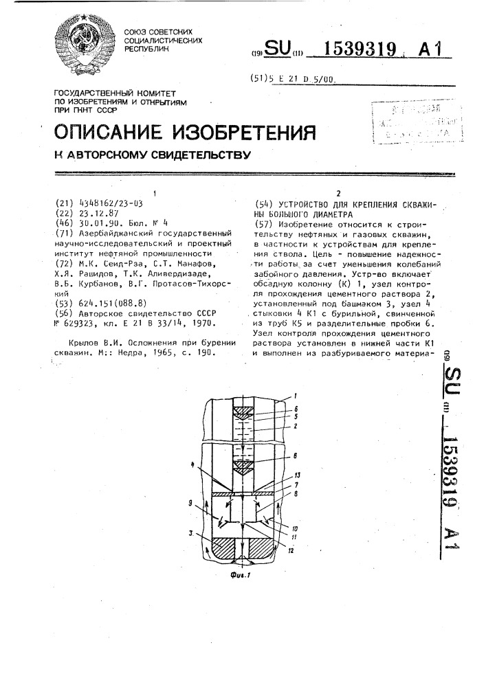 Устройство для крепления скважины большого диаметра (патент 1539319)