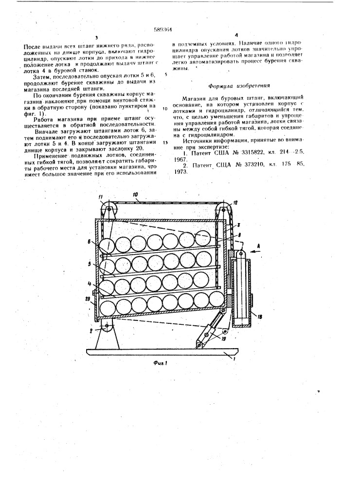 Магазин для бурововых штанг (патент 589364)