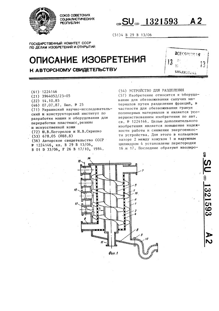 Устройство для разделения (патент 1321593)