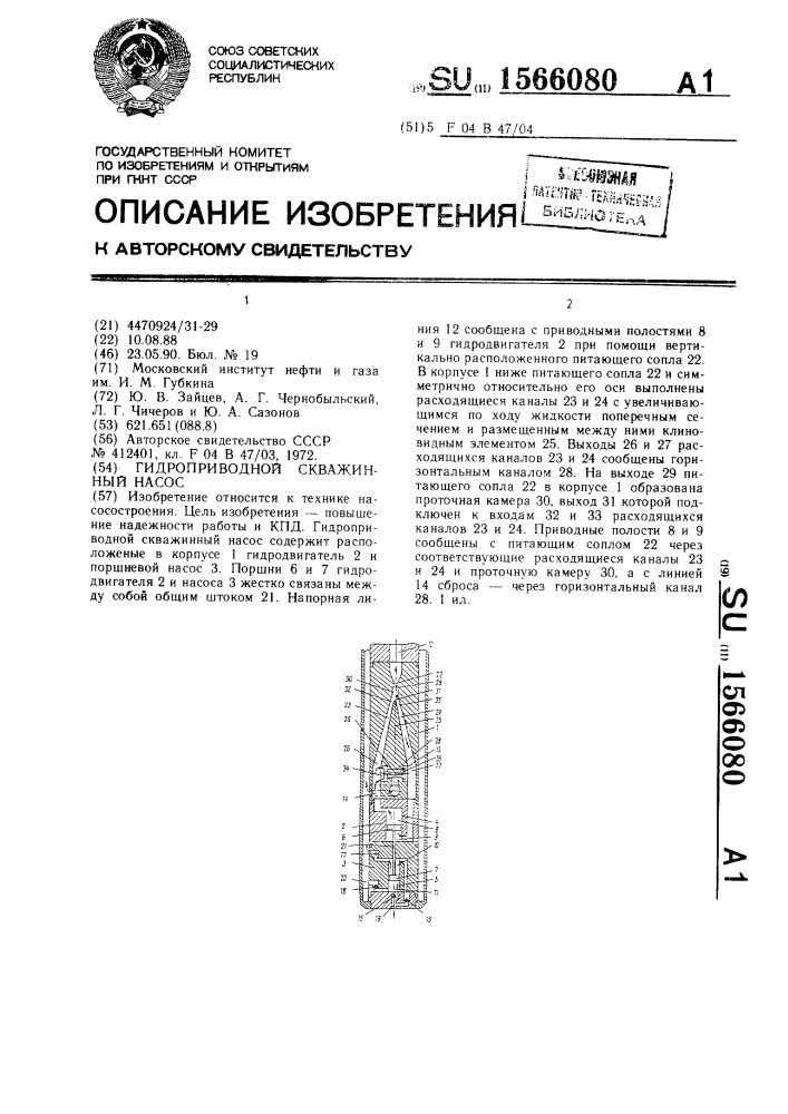 Гидроприводной скважинный насос (патент 1566080)