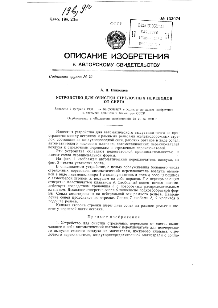 Устройство для очистки стрелочных переводов от снега (патент 133074)