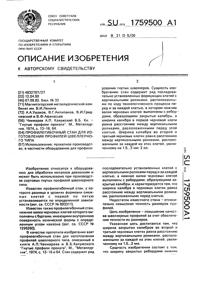 Профилегибочный стан для изготовления профилей швеллерного типа (патент 1759500)