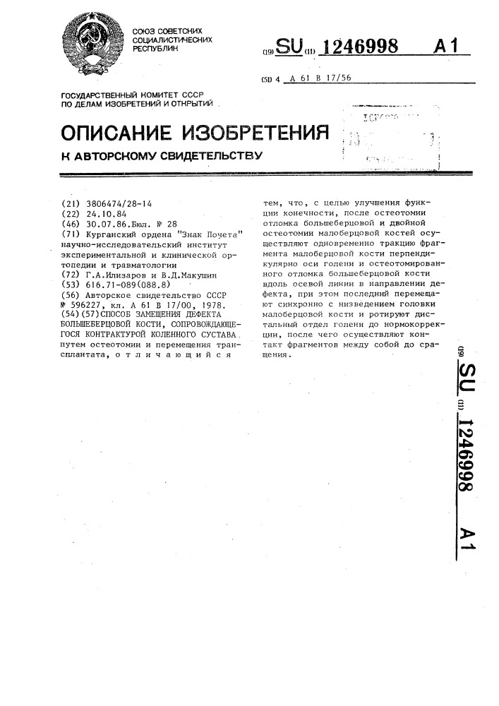 Способ замещения дефекта большеберцовой кости, сопровождающегося контрактурой коленного сустава (патент 1246998)