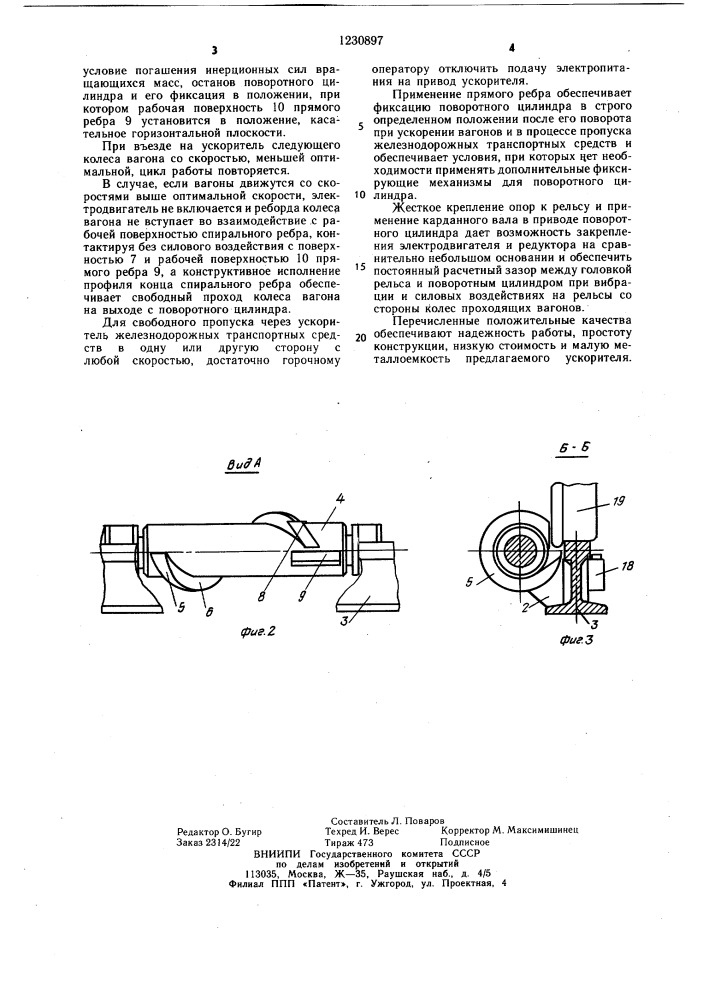 Ускоритель железнодорожных вагонов (патент 1230897)