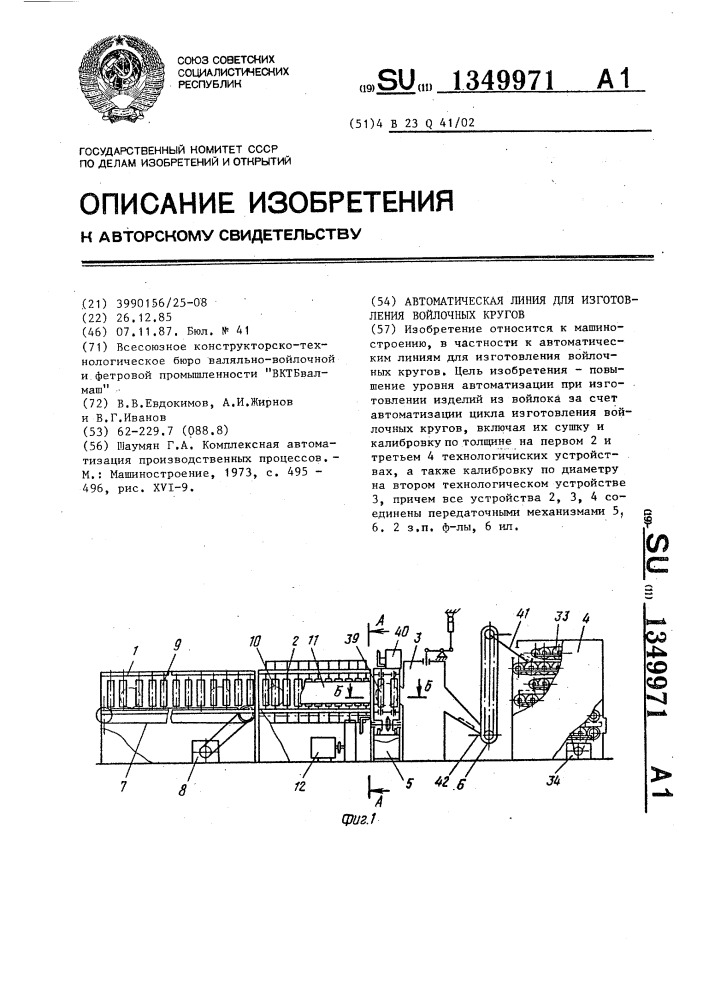 Автоматическая линия для изготовления войлочных кругов (патент 1349971)