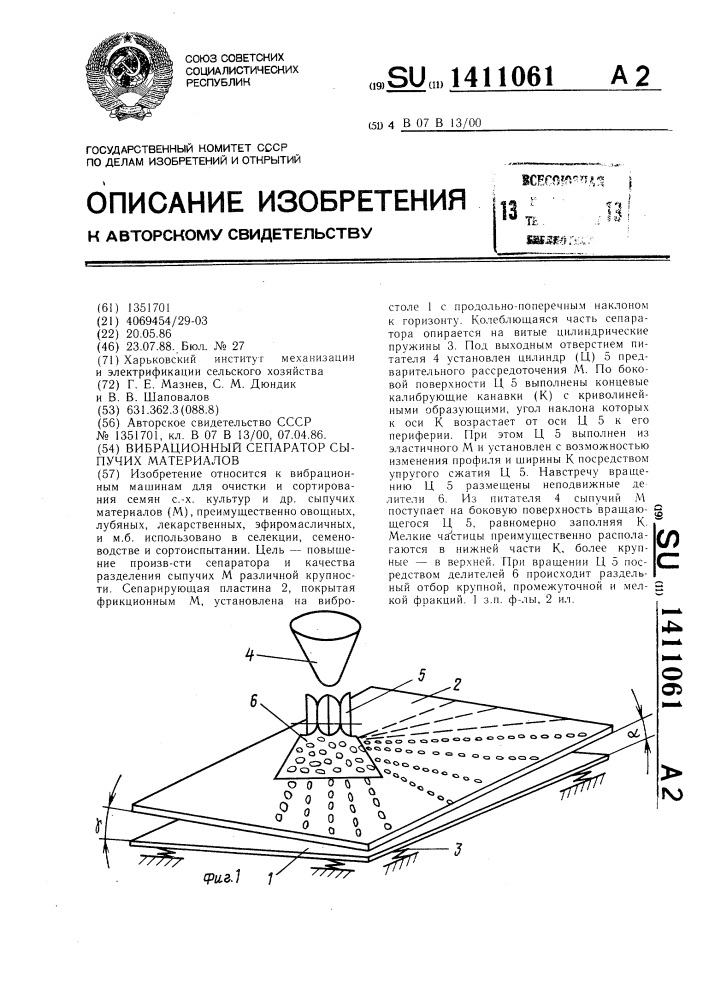 Вибрационный сепаратор сыпучих материалов (патент 1411061)