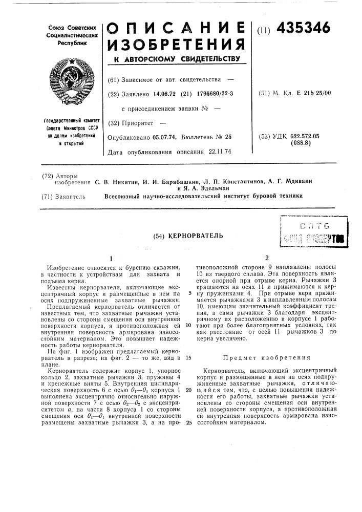 Кернорвательri8ssw (патент 435346)