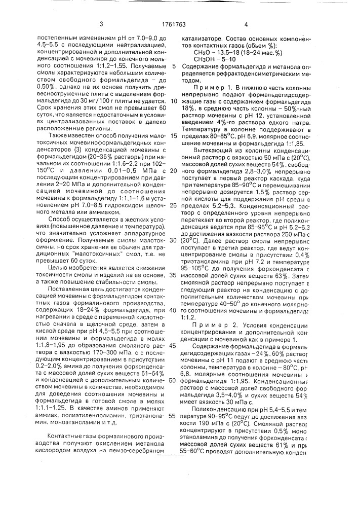 Способ получения мочевиноформальдегидных смол (патент 1761763)