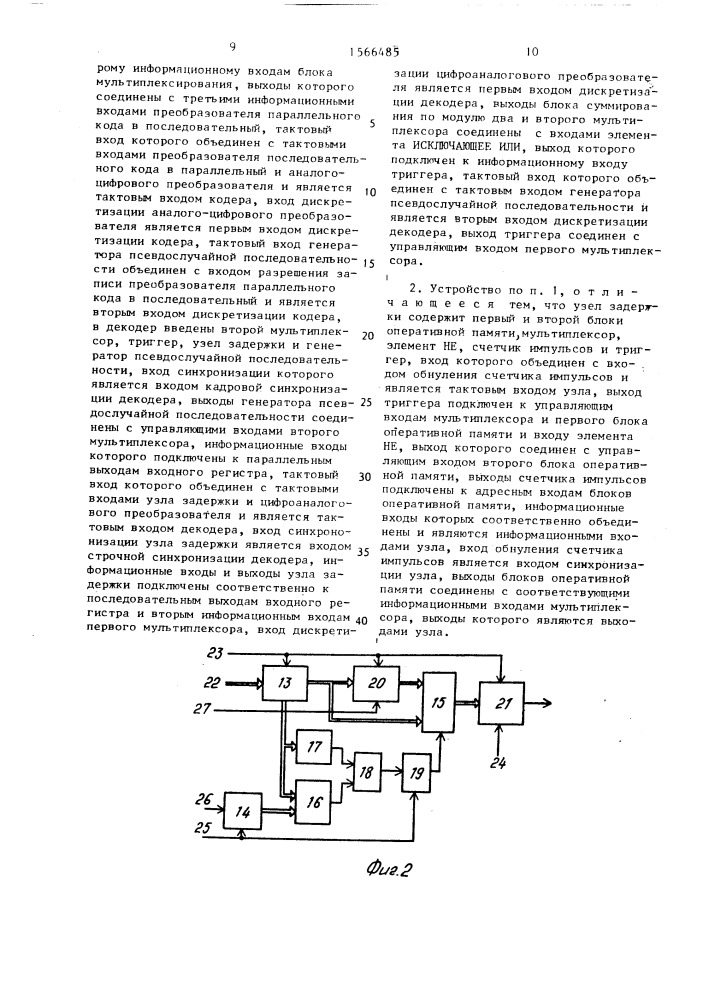 Устройство для кодирования и декодирования цифрового телевизионного сигнала (патент 1566485)