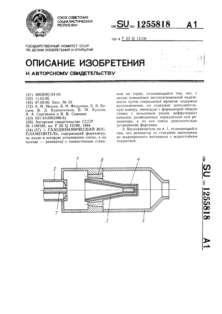 Газодинамический воспламенитель (патент 1255818)