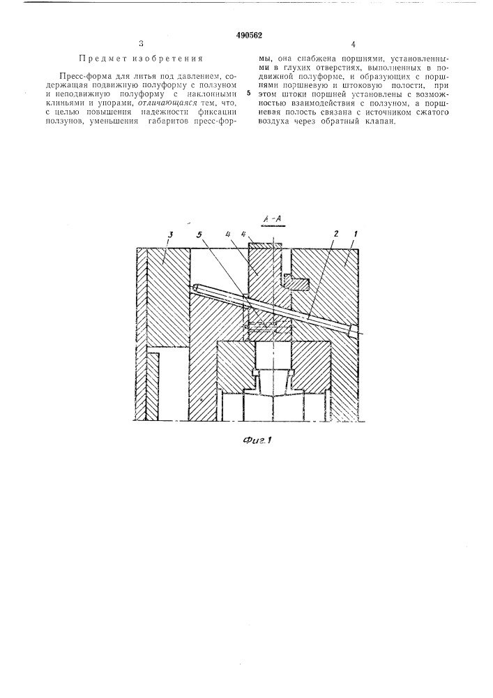 Пресс форма для литья под давлением (патент 490562)