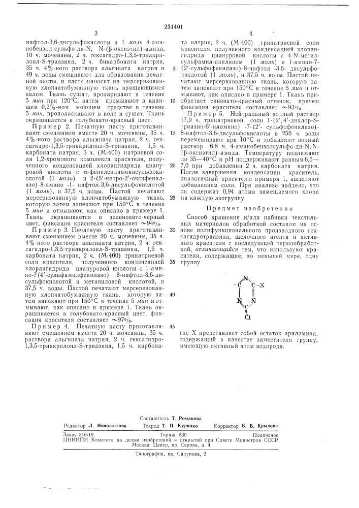 Способ крашения и/или набивки текстильныхматериалов (патент 231401)