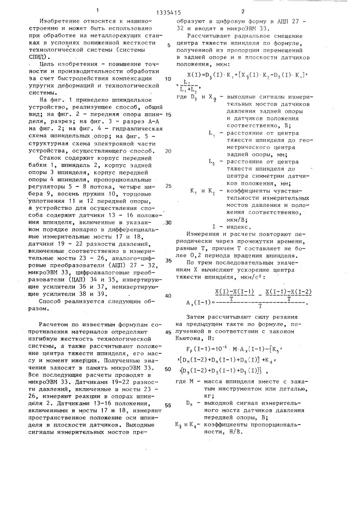 Способ компенсации упругих деформаций технологической системы (патент 1335415)