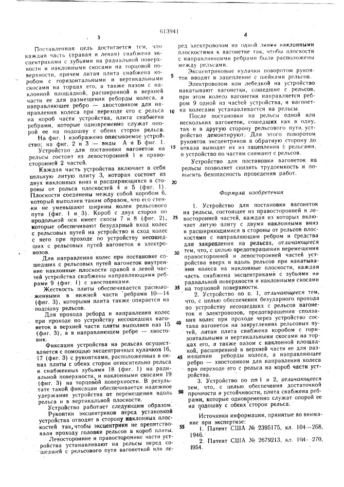 Устройство для постановки вагонеток на рельсы (патент 613941)