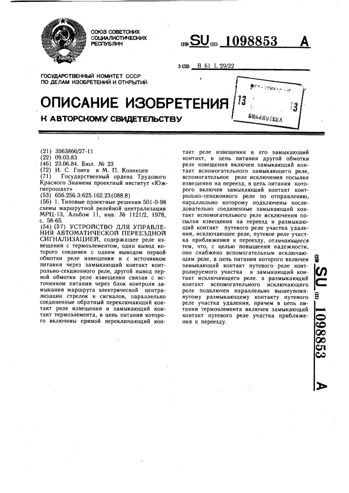 Устройство для управления автоматической переездной сигнализацией (патент 1098853)