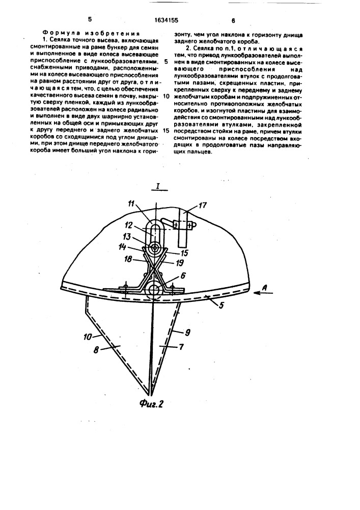 Сеялка точного высева (патент 1634155)