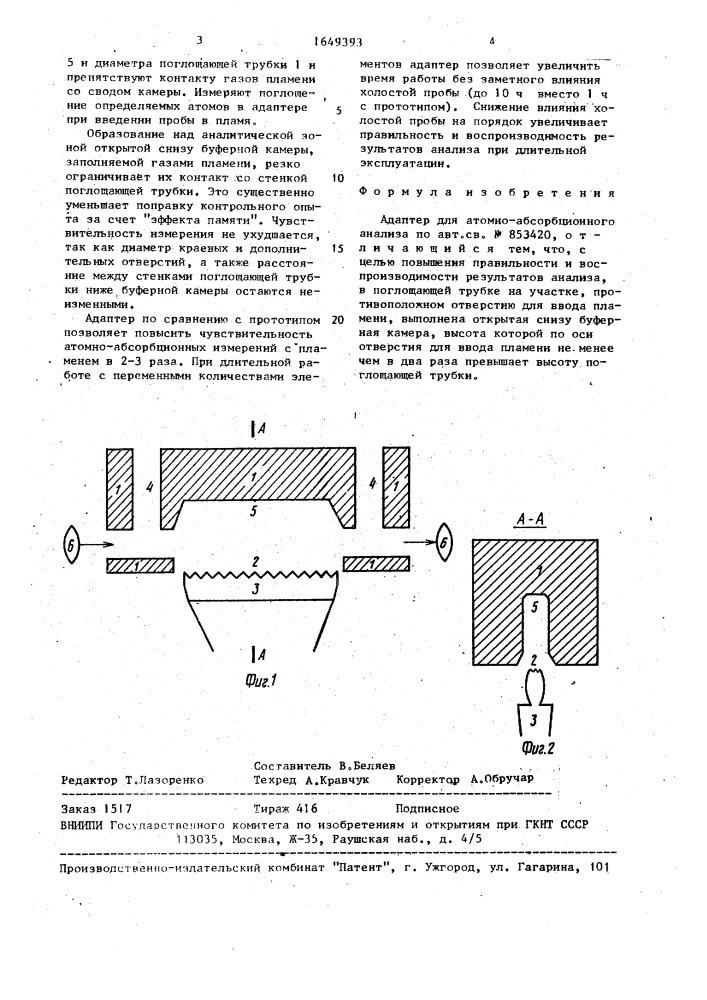 Адаптер для атомно-абсорбционного анализа (патент 1649393)