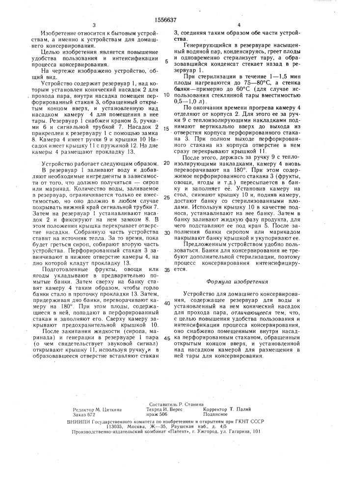 Устройство для домашнего консервирования (патент 1556637)