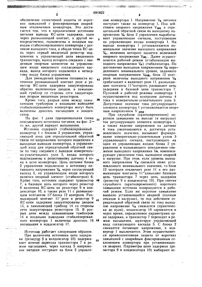 Вторичный источник питания с защитой (патент 691822)