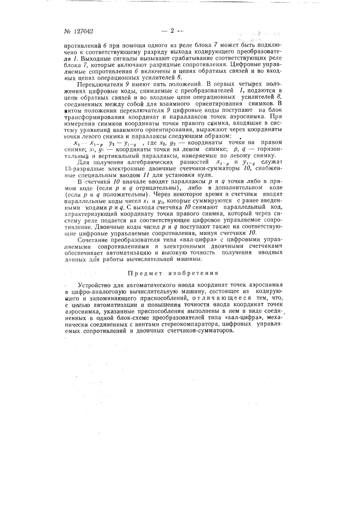 Устройство для автоматического ввода координат точек аэроснимка в цифроаналоговую вычислительную машину (патент 127042)