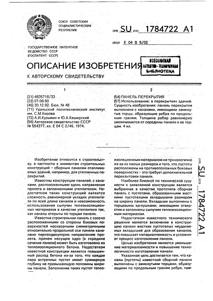 Панель перекрытия (патент 1784722)