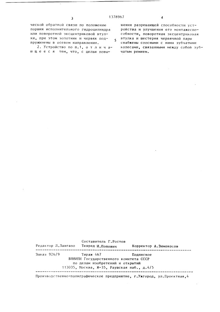 Гидравлическое нажимное устройство прокатной клети (патент 1378967)