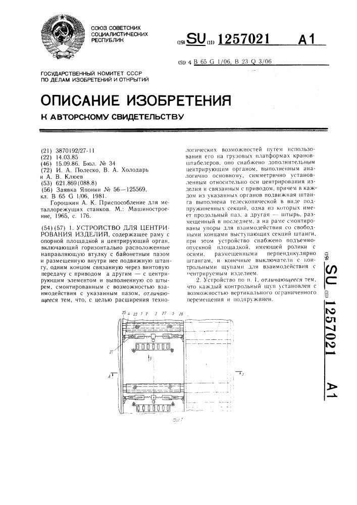 Устройство для центрирования изделий (патент 1257021)