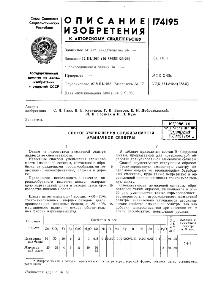 Способ уменьшения слеживаемости аммиачной селитры• ll.vltntn»'.--*t:ixhh4ec.*'af'"^глг^отёк^ (патент 174195)