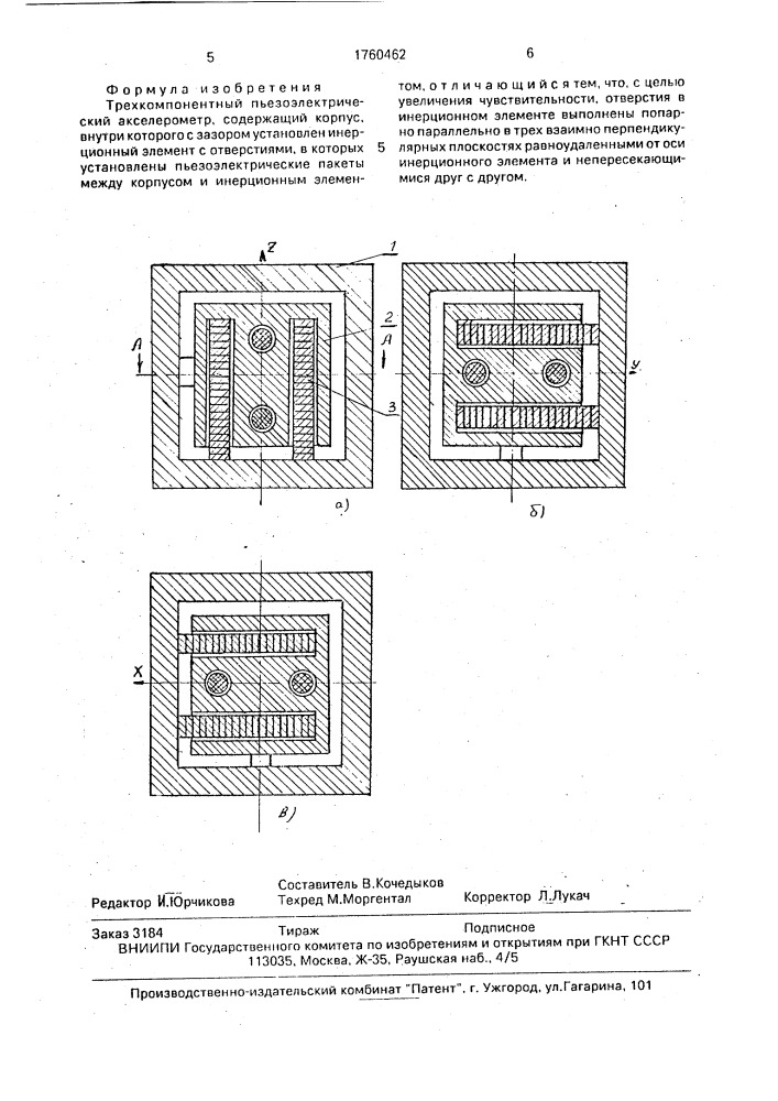 Трехкомпонентный пьезоэлектрический акселерометр (патент 1760462)