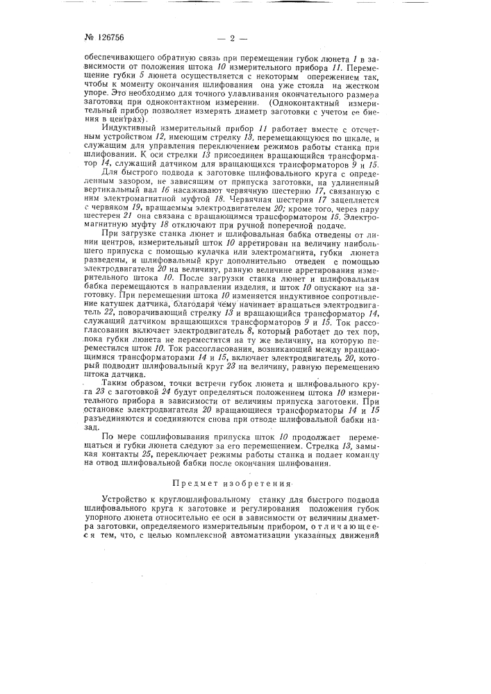 Устройство к круглошлифовальному станку для быстрого подвода шлифовального круга к заготовке и регулирования положения относительно ее оси губок упорного люнета (патент 126756)