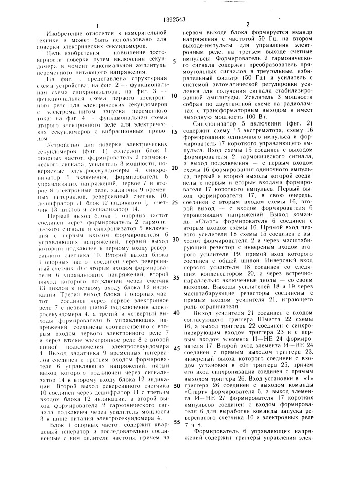 Устройство для поверки электрических секундомеров (патент 1392543)