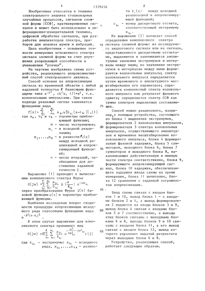 Аппроксимативный способ спектрального анализа (патент 1339456)