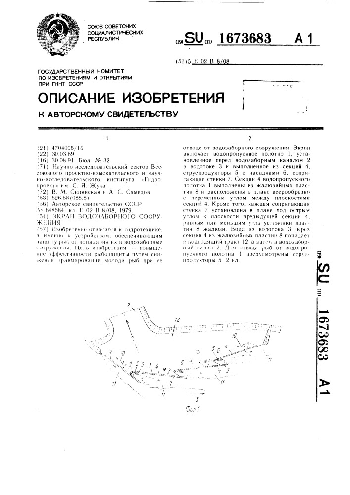 Экран водозаборного сооружения (патент 1673683)