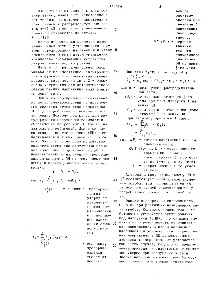 Устройство для автоматического регулирования напряжения узла электрической сети (патент 1312676)