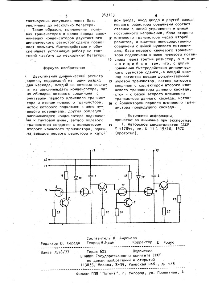 Двухтактный динамический регистр сдвига (патент 963103)